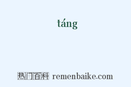 鎕是什么意思的图片